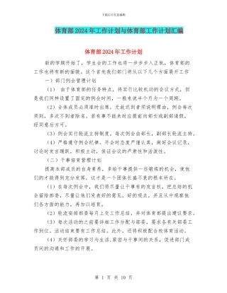 体育部2024年工作计划与体育部工作计划汇编