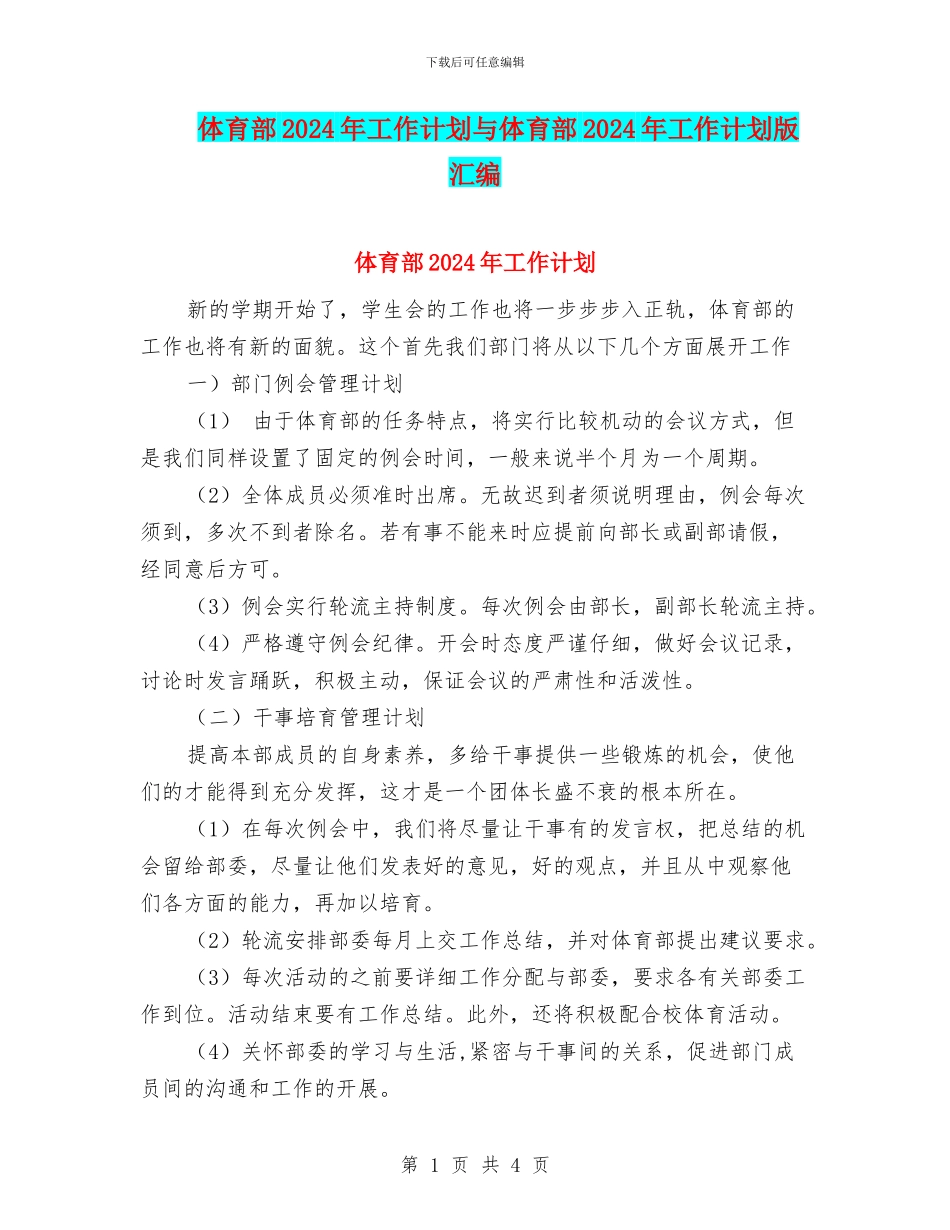 体育部2024年工作计划与体育部2024年工作计划版汇编_第1页