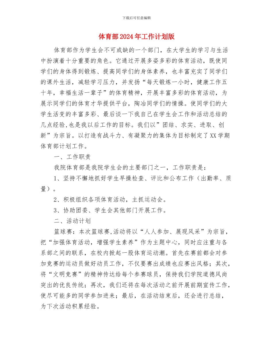 体育部2024年工作计划与体育部2024年工作计划版汇编_第3页