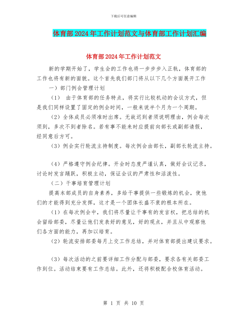 体育部2024年工作计划范文与体育部工作计划汇编_第1页