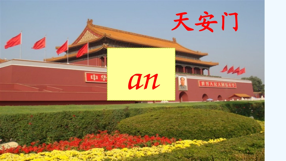 (部编)人教2011课标版一年级上册an-en-in-un-vn_第2页