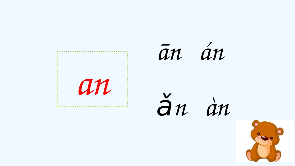 (部编)人教2011课标版一年级上册an-en-in-un-vn_第3页