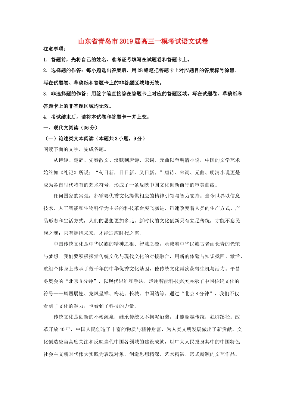 山东省青岛市高三语文3月教学质量检测一模试卷含解析试卷(00001)_第1页