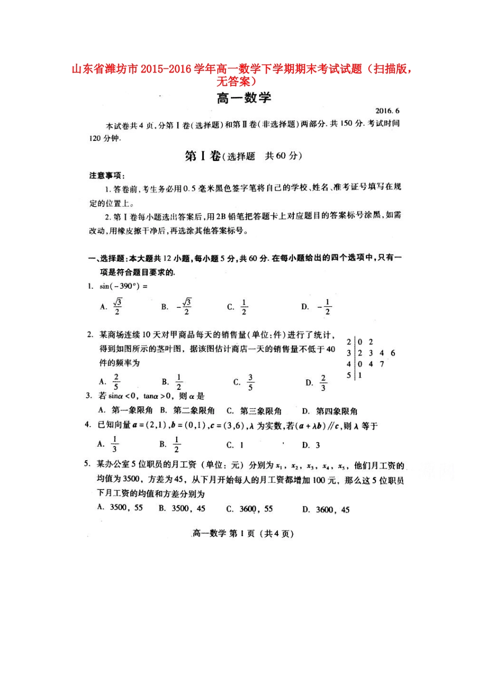 山东省潍坊市高一数学下学期期末考试试卷(扫描版，无答案)试卷_第1页