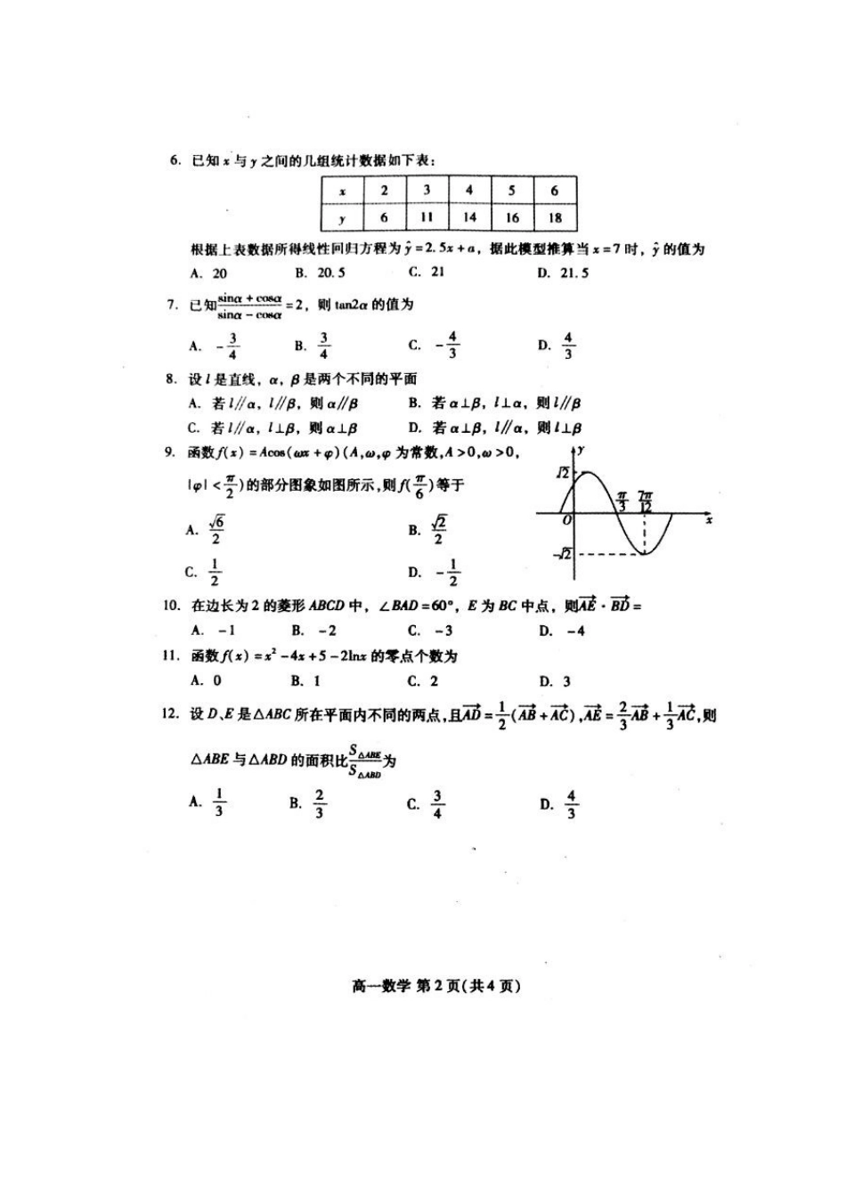 山东省潍坊市高一数学下学期期末考试试卷(扫描版，无答案)试卷_第2页