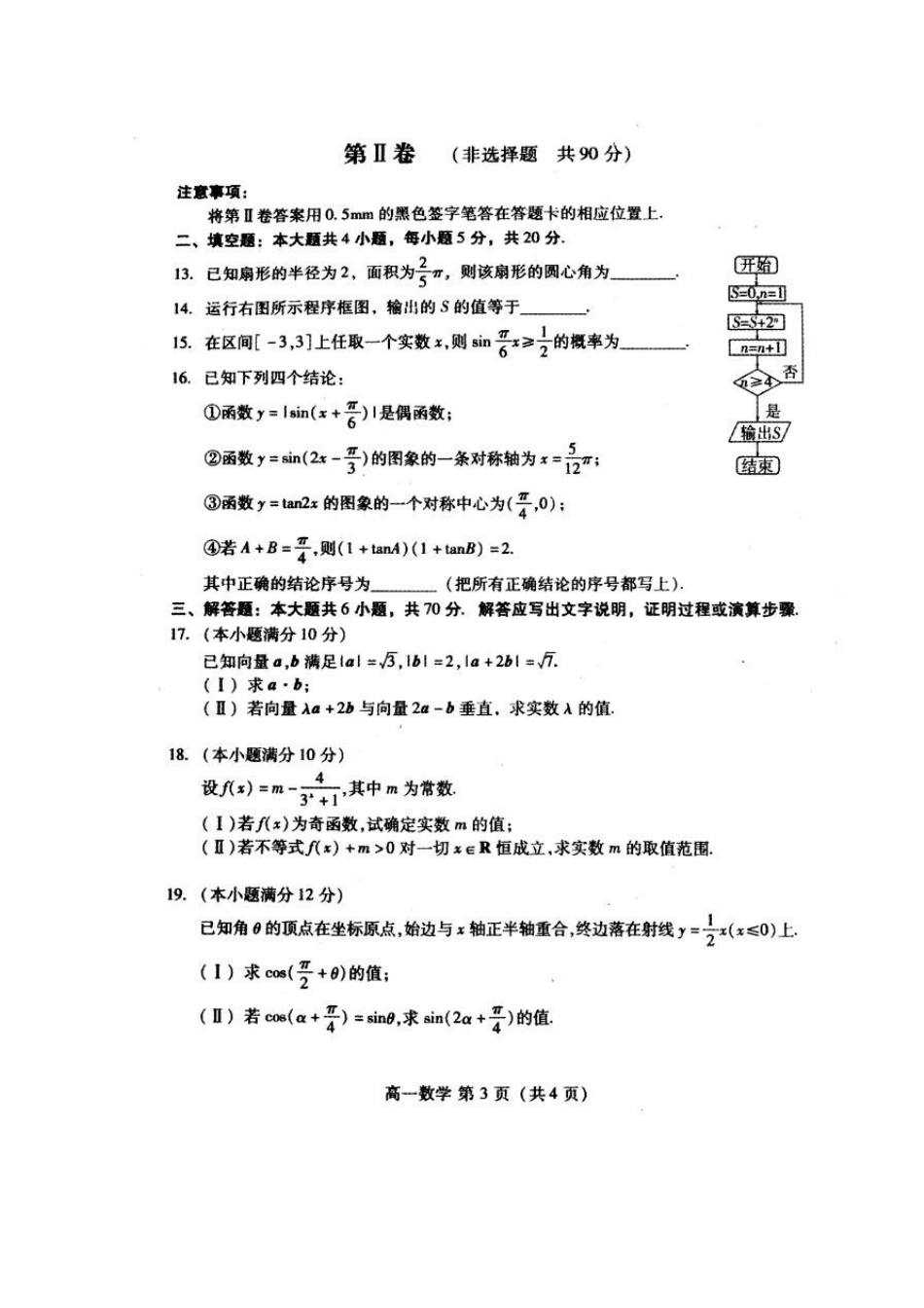 山东省潍坊市高一数学下学期期末考试试卷(扫描版，无答案)试卷_第3页