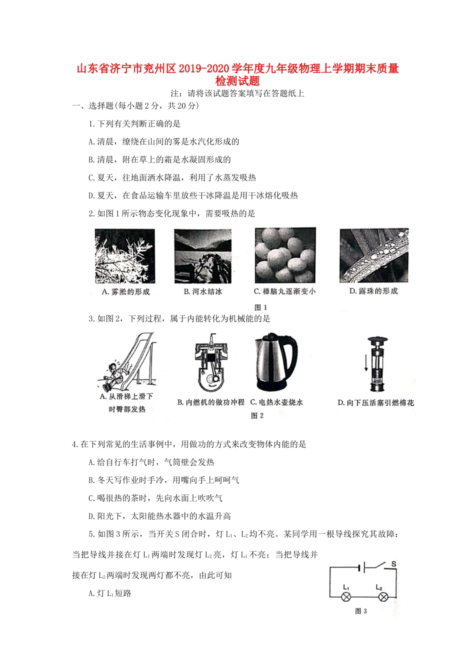 山东省济宁市兖州区九年级物理上学期期末质量检测试卷_第1页