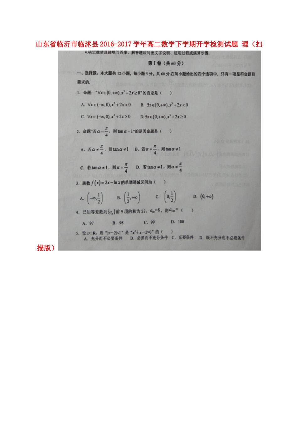 山东省临沂市临沭县 高二数学下学期开学检测试卷 理试卷_第1页