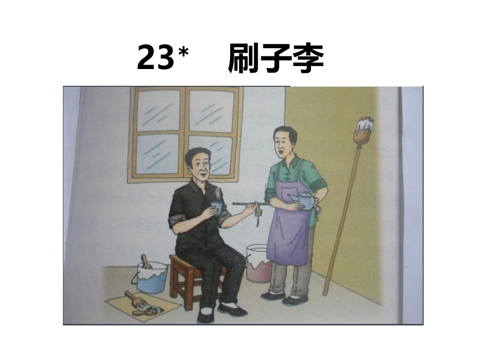 4刷子李-(2)_第2页