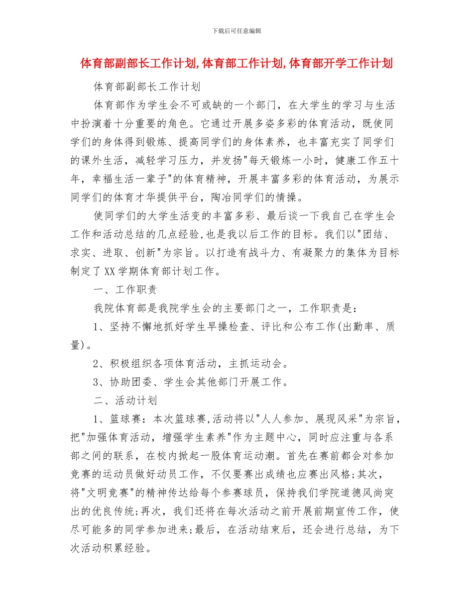 体育部2024年工作计划范文与体育部副部长工作计划汇编_第3页