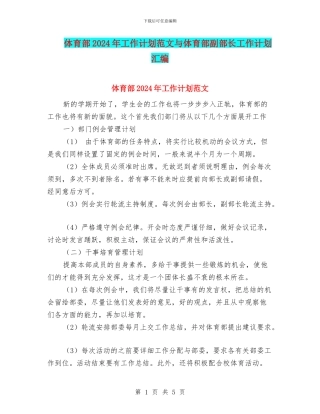 体育部2024年工作计划范文与体育部副部长工作计划汇编