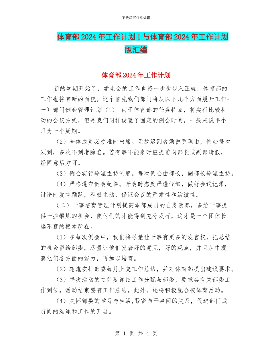 体育部2024年工作计划1与体育部2024年工作计划版汇编_第1页