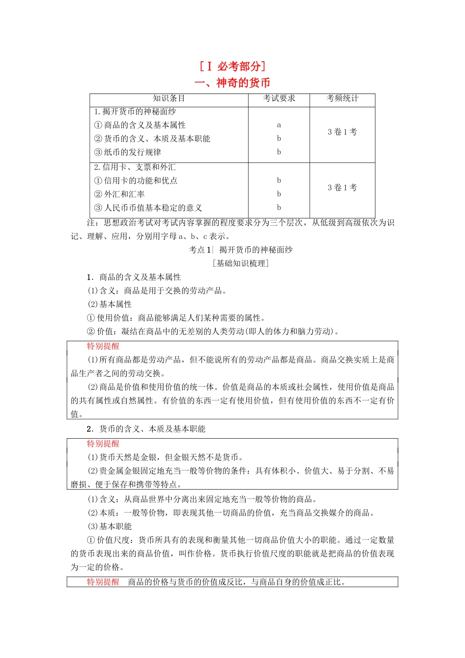 （浙江选考）高三政治一轮复习 必考部分 第1单元 生活与消费  一、神奇的货币教师用书 新人教版必修1-新人教版高三必修1政治试题_第1页