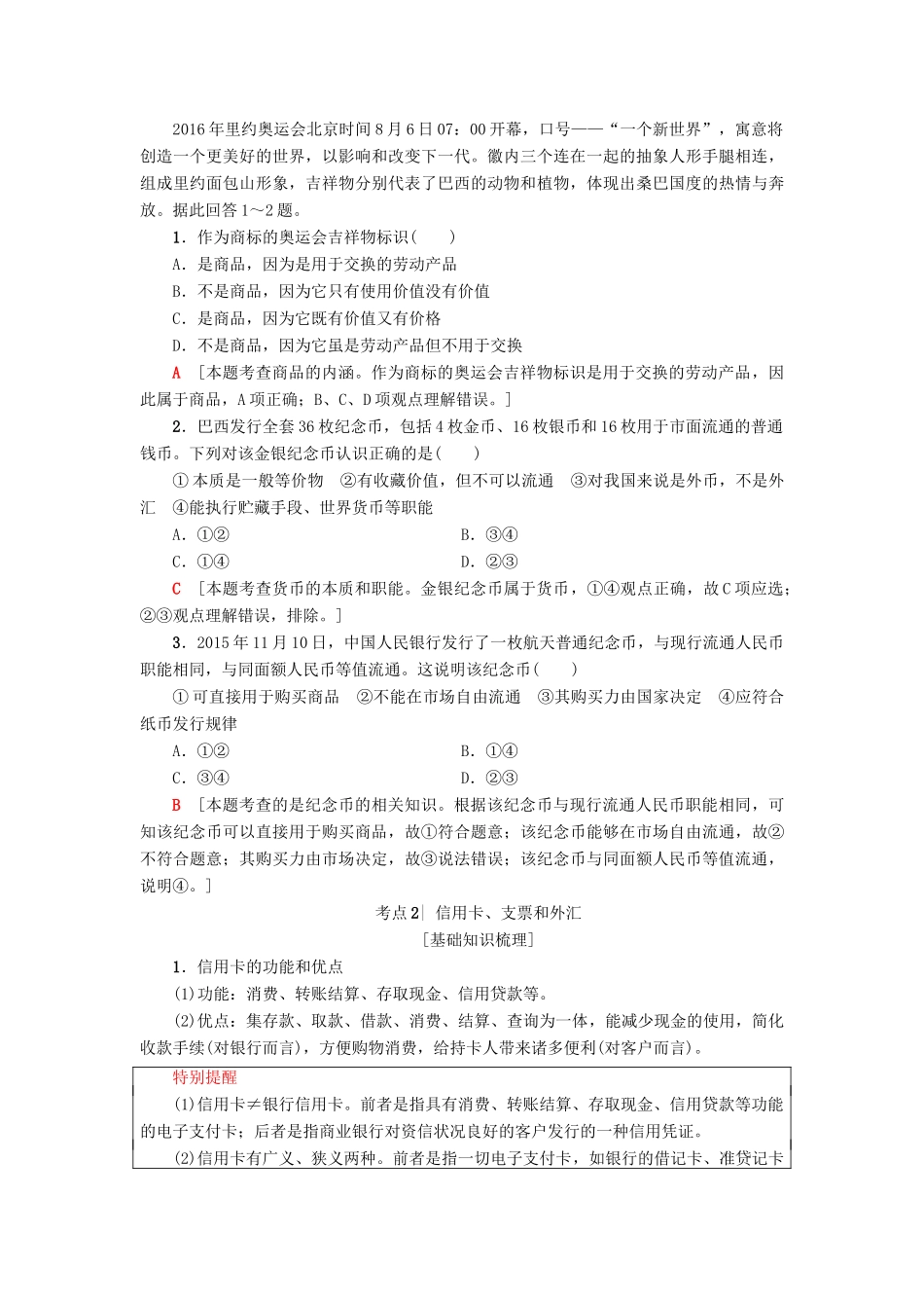 （浙江选考）高三政治一轮复习 必考部分 第1单元 生活与消费  一、神奇的货币教师用书 新人教版必修1-新人教版高三必修1政治试题_第3页