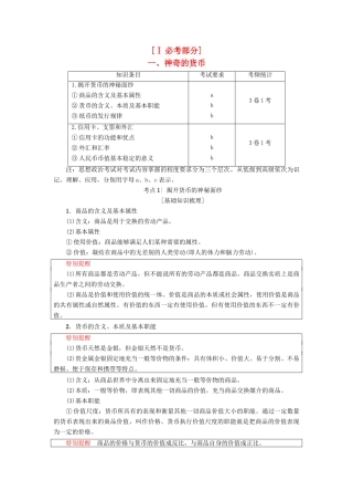 （浙江选考）高三政治一轮复习 必考部分 第1单元 生活与消费  一、神奇的货币教师用书 新人教版必修1-新人教版高三必修1政治试题