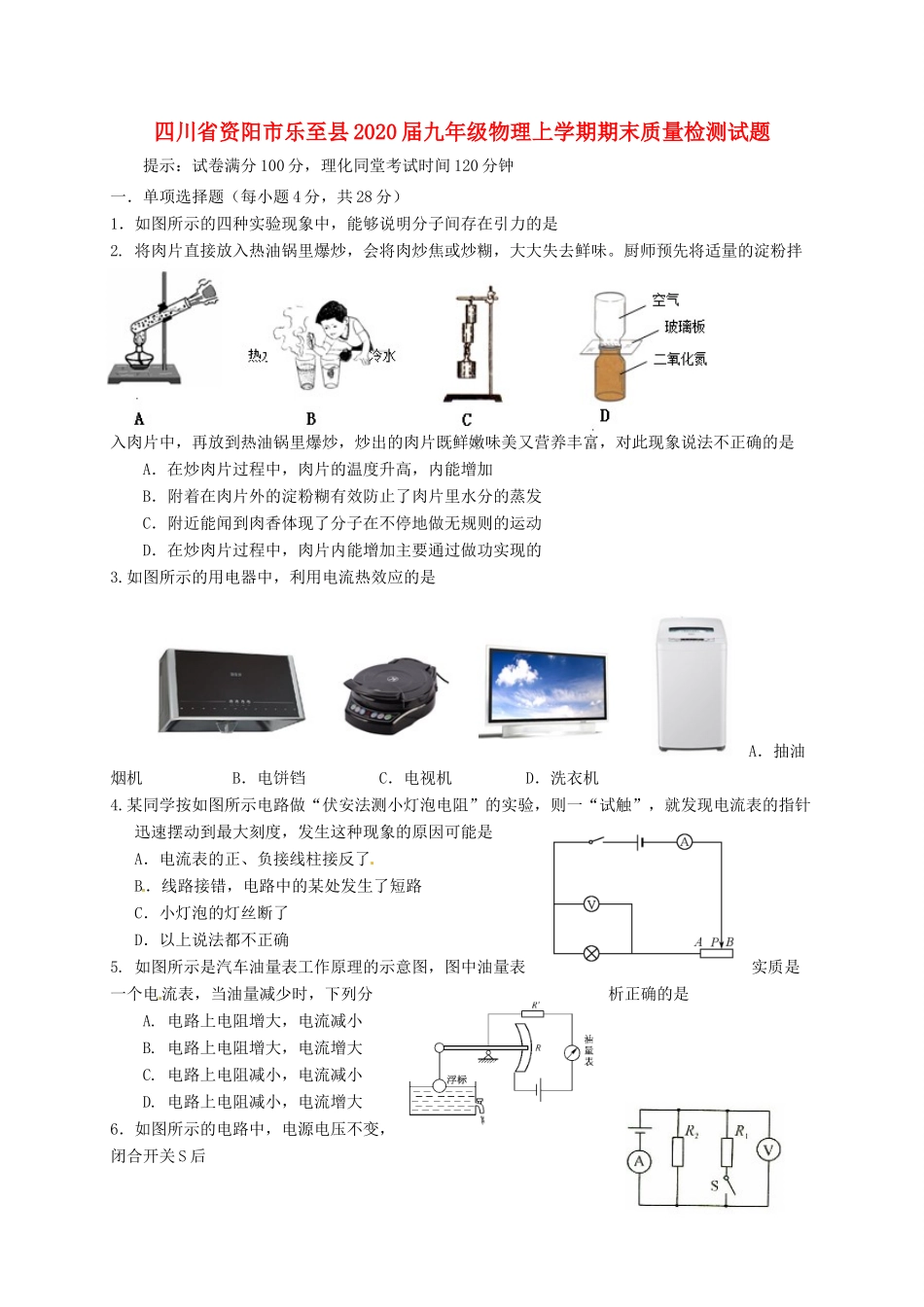 四川省资阳市乐至县理上学期期末质量检测试卷_第1页