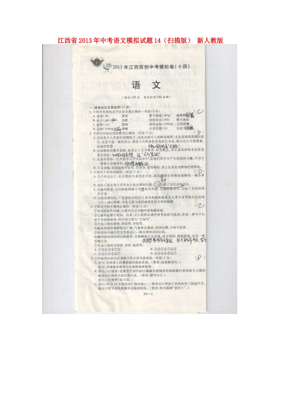 中考语文模拟试卷14新人教版试卷_第1页