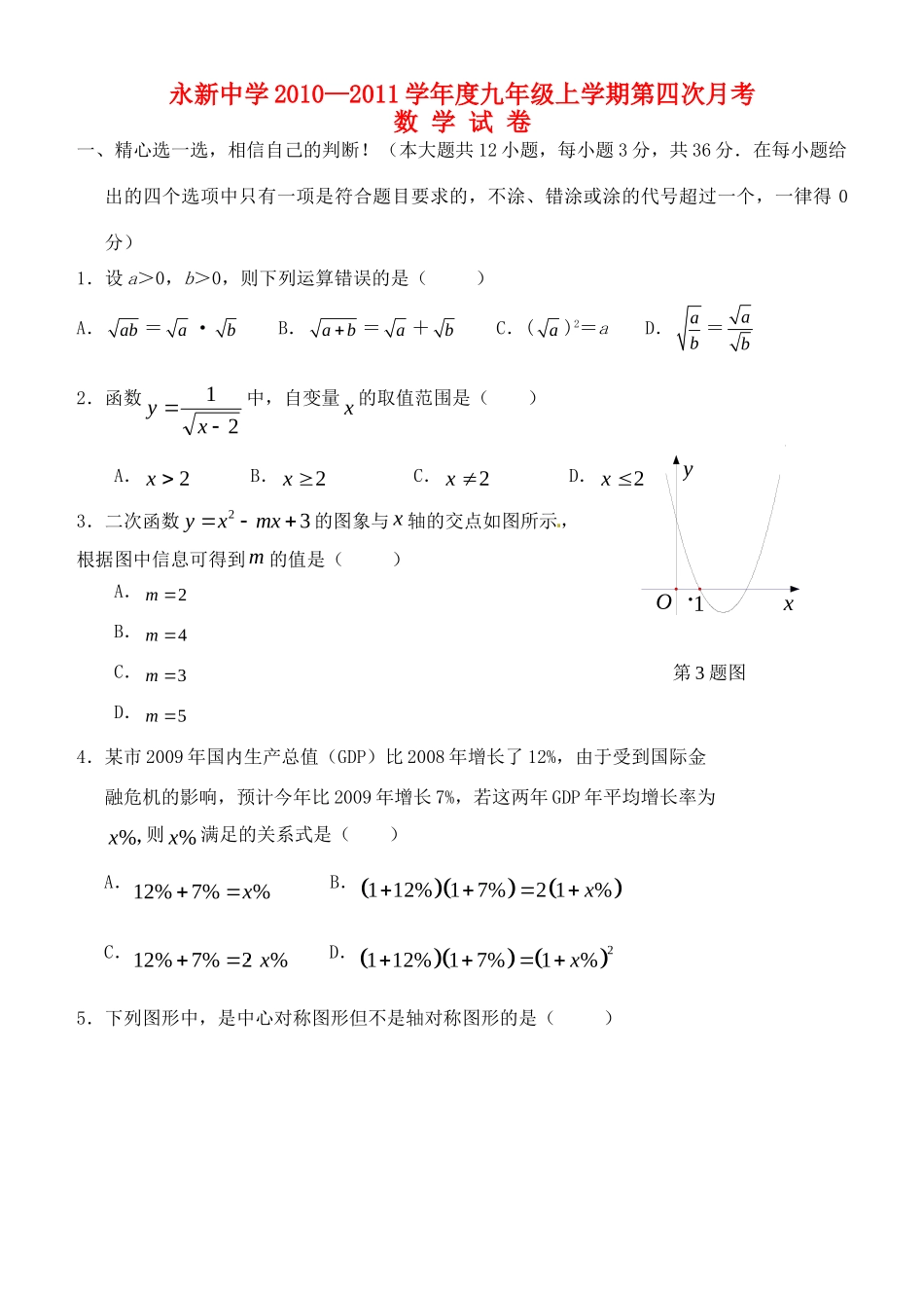 九年级数学上学期第四次月考 人教新课标版试卷_第1页