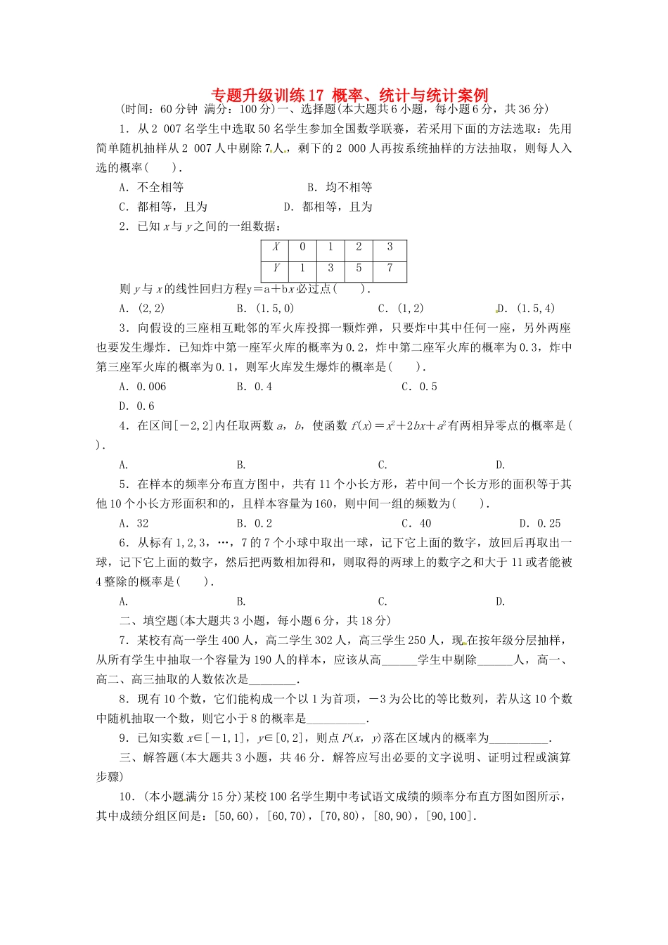 安徽省高考数学第二轮复习 专题升级训练17 概率、统计与统计案例 理试卷_第1页