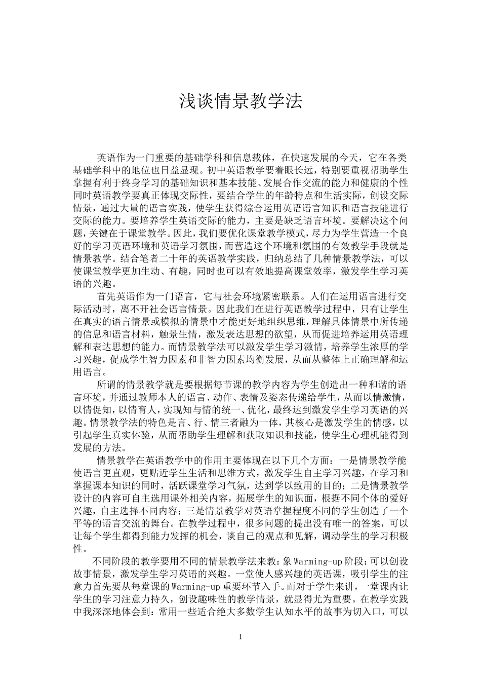浅谈情景教学法[1]_第1页