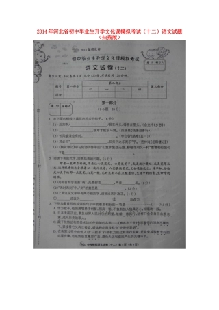 初中语文毕业生升学文化课模拟考试试题(十二)(扫描版) 试题