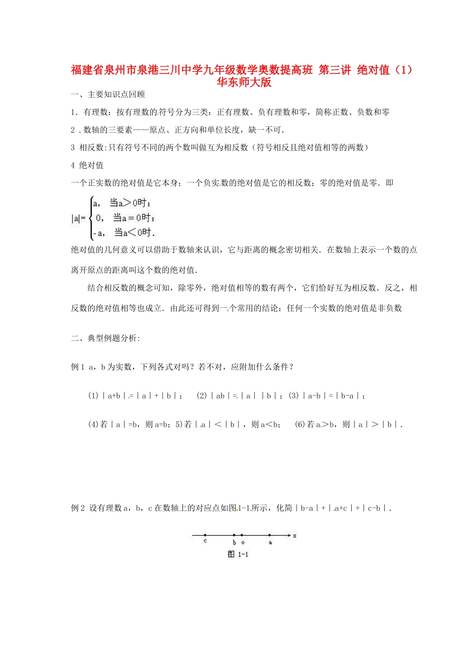九年级数学奥数提高班 第三讲 绝对值(1) 华东师大版试卷_第1页