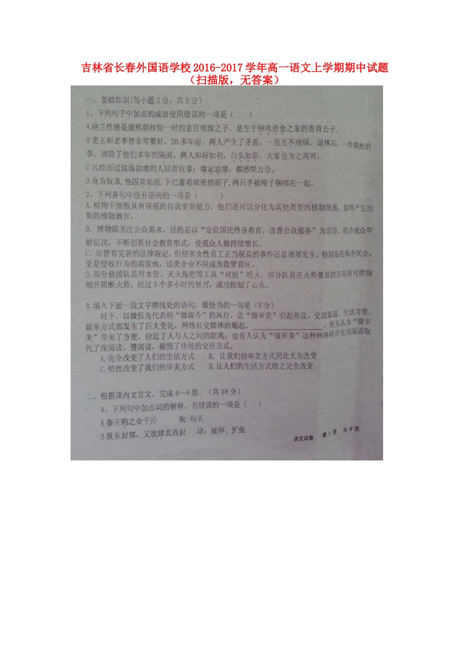 吉林省长春外国语学校_高一语文上学期期中试卷扫描版无答案试卷_第1页