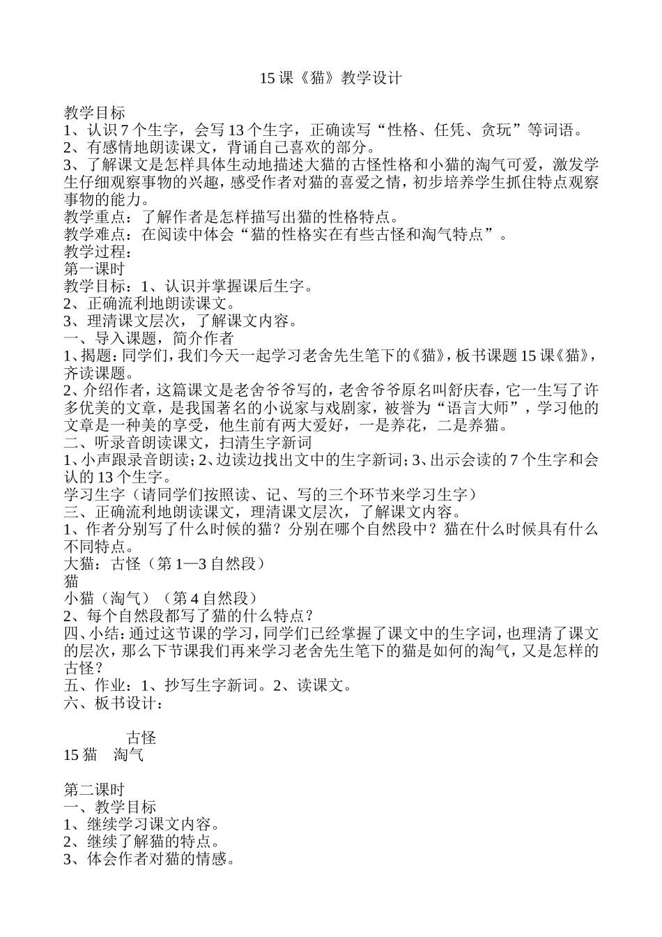 15课《猫》教案设计_第1页