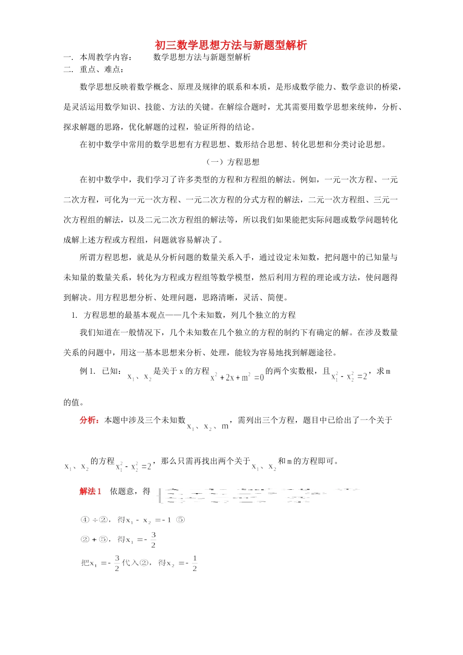 初三数学思想方法与新题型解析 人教版 试题_第1页