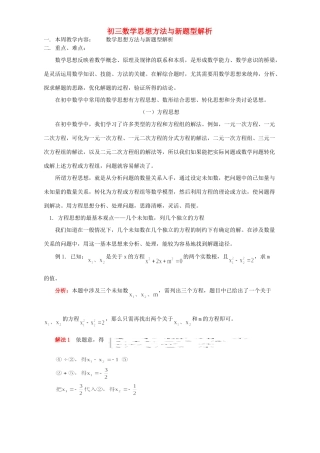 初三数学思想方法与新题型解析 人教版 试题