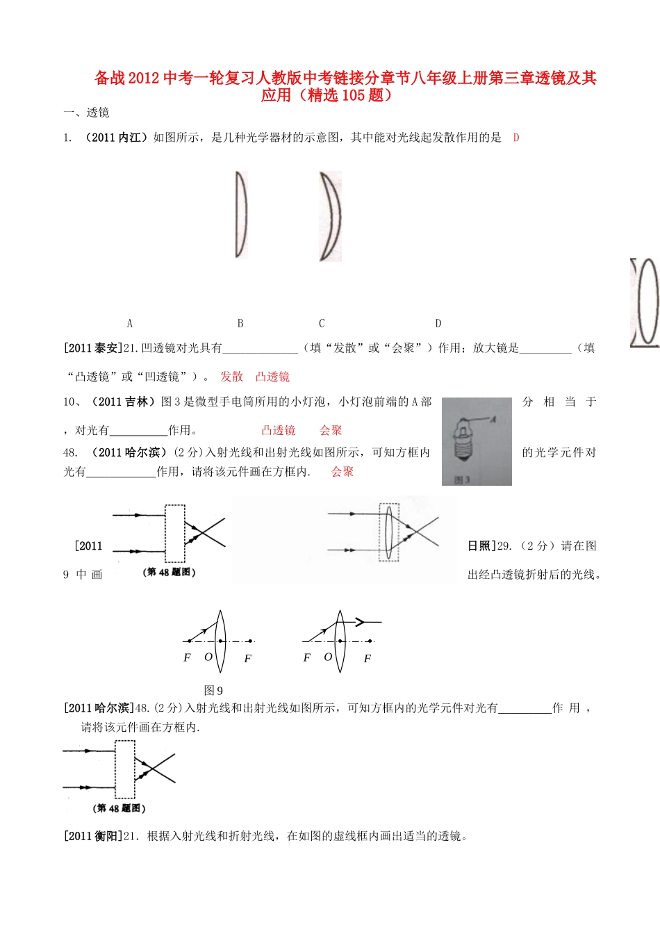 九年级下册 第三章透镜及其应用(精选105题) 人教新课标版试卷_第1页