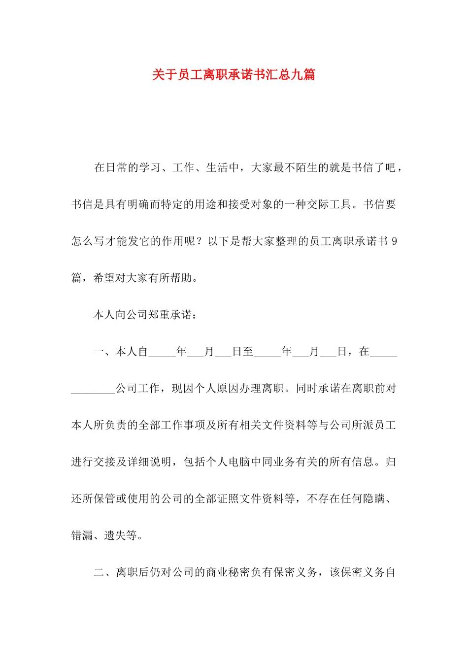 员工离职承诺书汇总九篇_第1页