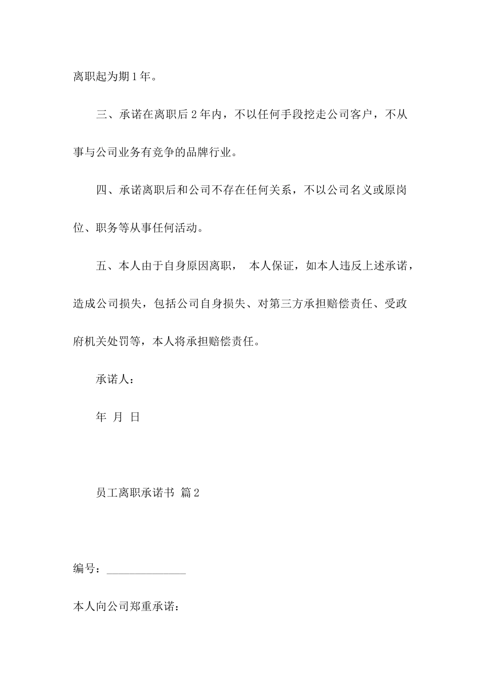员工离职承诺书汇总九篇_第2页