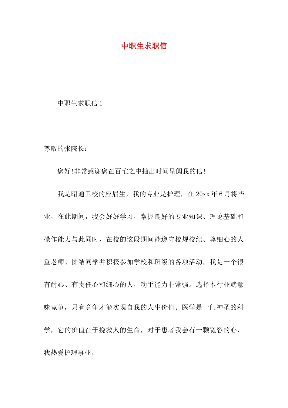 中职生求职信 (5)_第1页