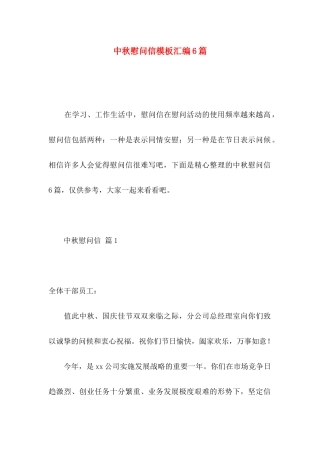 中秋慰问信模板汇编6篇