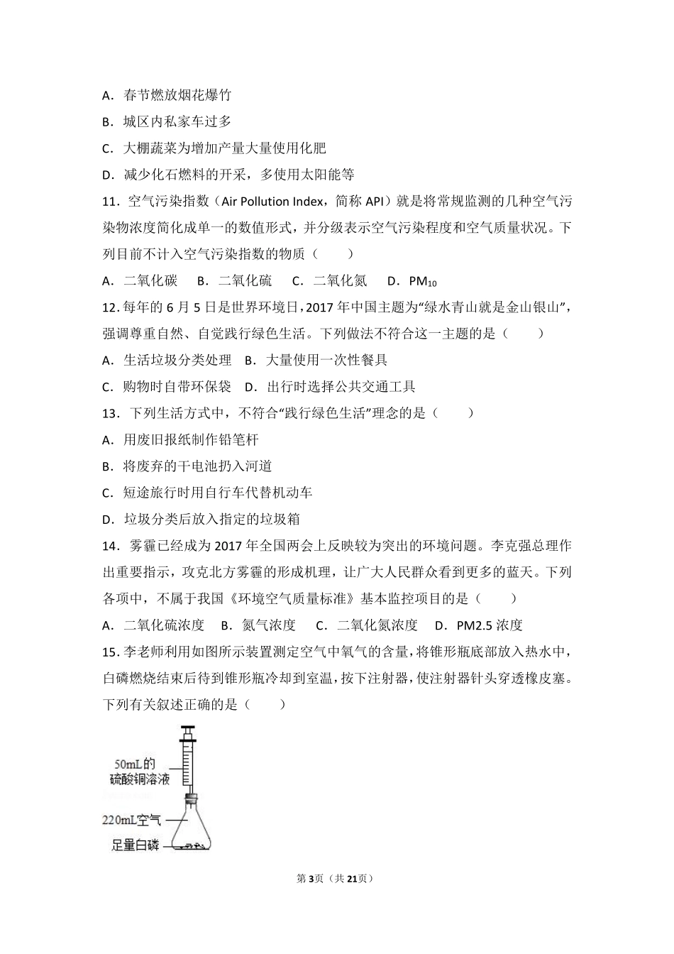 九年级化学上册 第二单元 我们周围的空气 课题1(空气)中档难度提升题(pdf，含解析)(新版)新人教版试卷_第3页