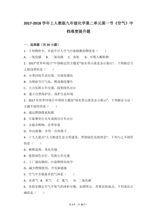 九年级化学上册 第二单元 我们周围的空气 课题1(空气)中档难度提升题(pdf，含解析)(新版)新人教版试卷