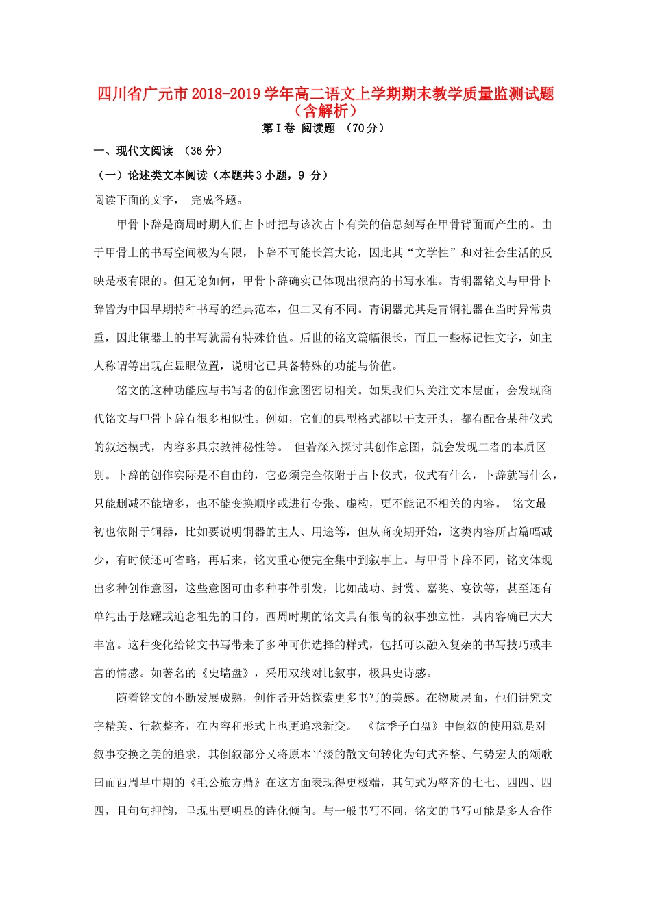 四川省广元市_高二语文上学期期末教学质量监测试卷含解析试卷_第1页