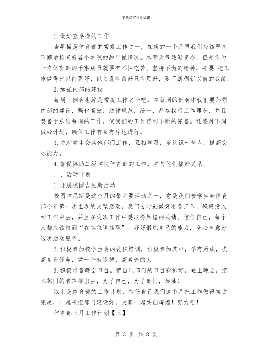 体育部三月工作计划与体育部副部长工作计划汇编_第3页