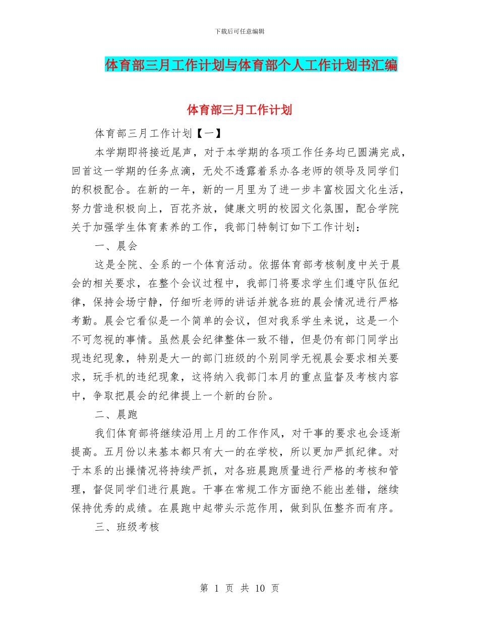 体育部三月工作计划与体育部个人工作计划书汇编_第1页