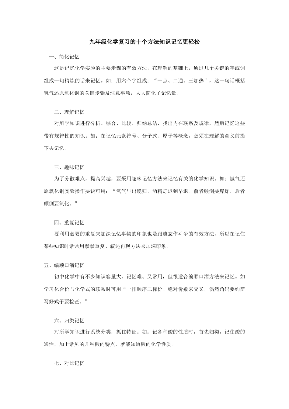 九年级化学复习的十个方法知识记忆更轻松 学法指导试卷_第1页