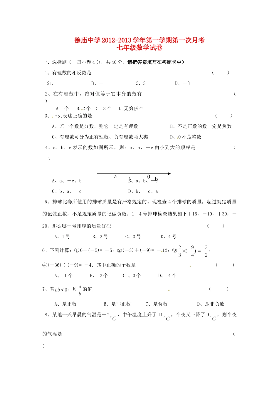 安徽省合肥市长丰县七年级数学第一次月考试卷 新人教版试卷_第1页
