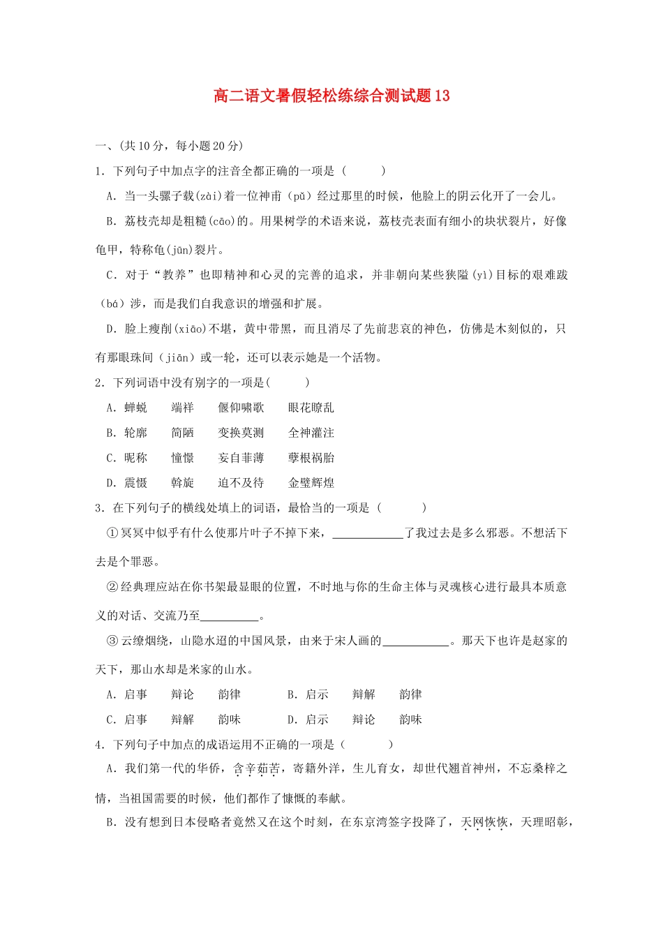 高二语文暑假轻松练综合测试卷14试卷_第1页