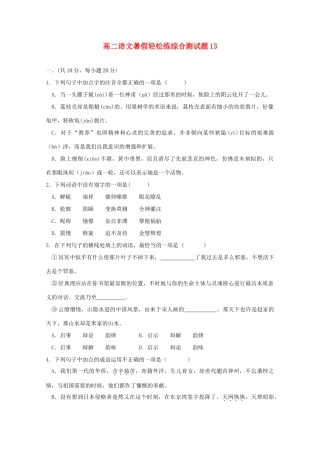 高二语文暑假轻松练综合测试卷14试卷