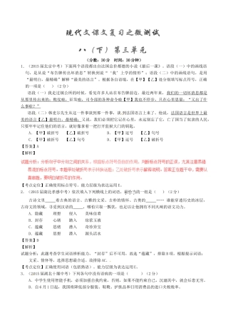 中考语文一轮复习讲练测 专题58 现代文 八下 第三单元(测试)试卷