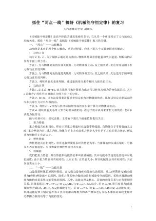 抓住”两点一线“搞好《机械能守恒定律》的复习