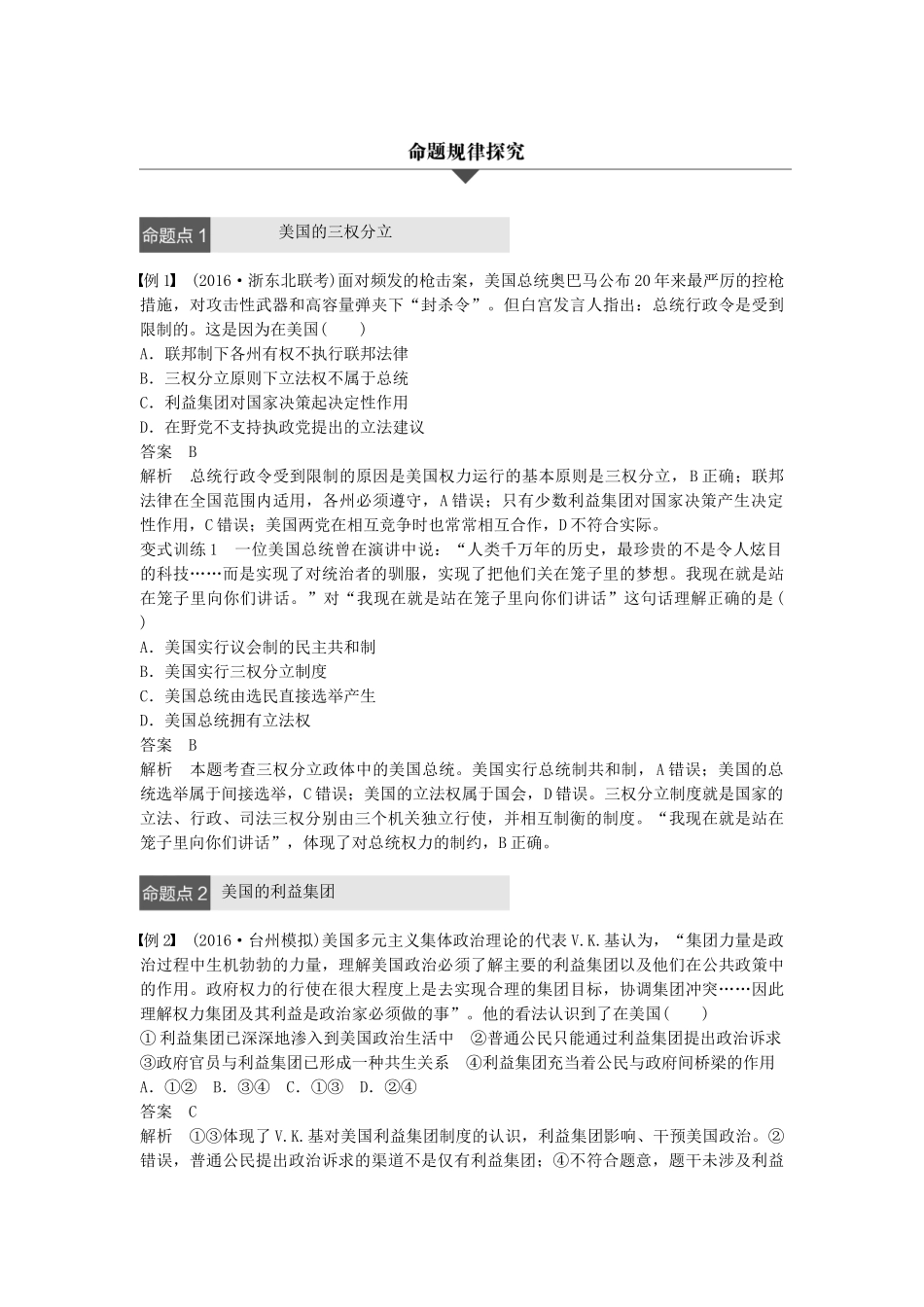 （浙江专用）高考政治二轮复习 专题十九 联邦制、两党制、三权分立：以美国为例 考点二 美国的三权分立与利益集团试题-人教版高三全册政治试题_第3页