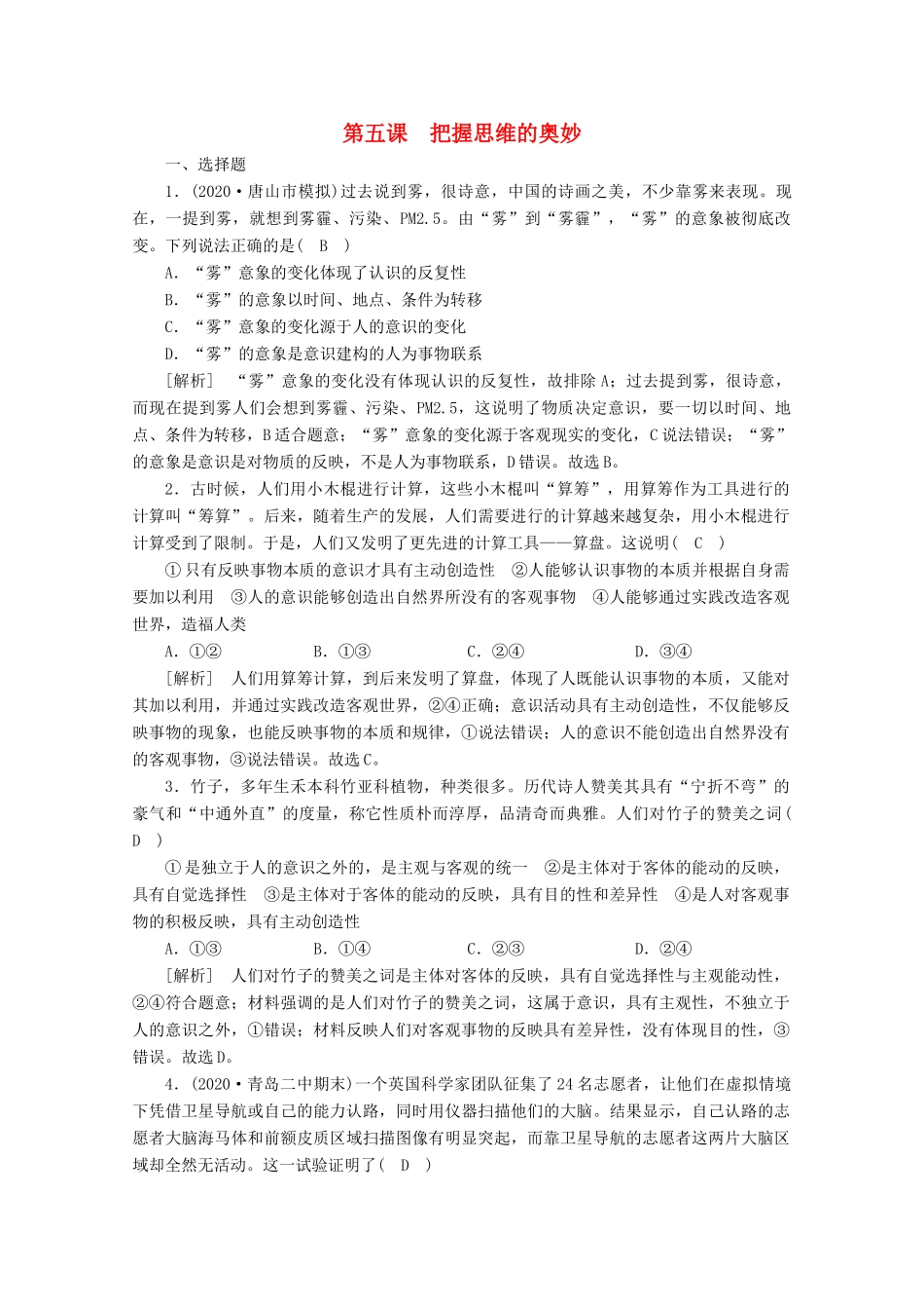 （课标版）高考政治一轮复习 核心突破练案（36）把握思维的奥妙（含解析）新人教版-新人教版高三全册政治试题_第1页