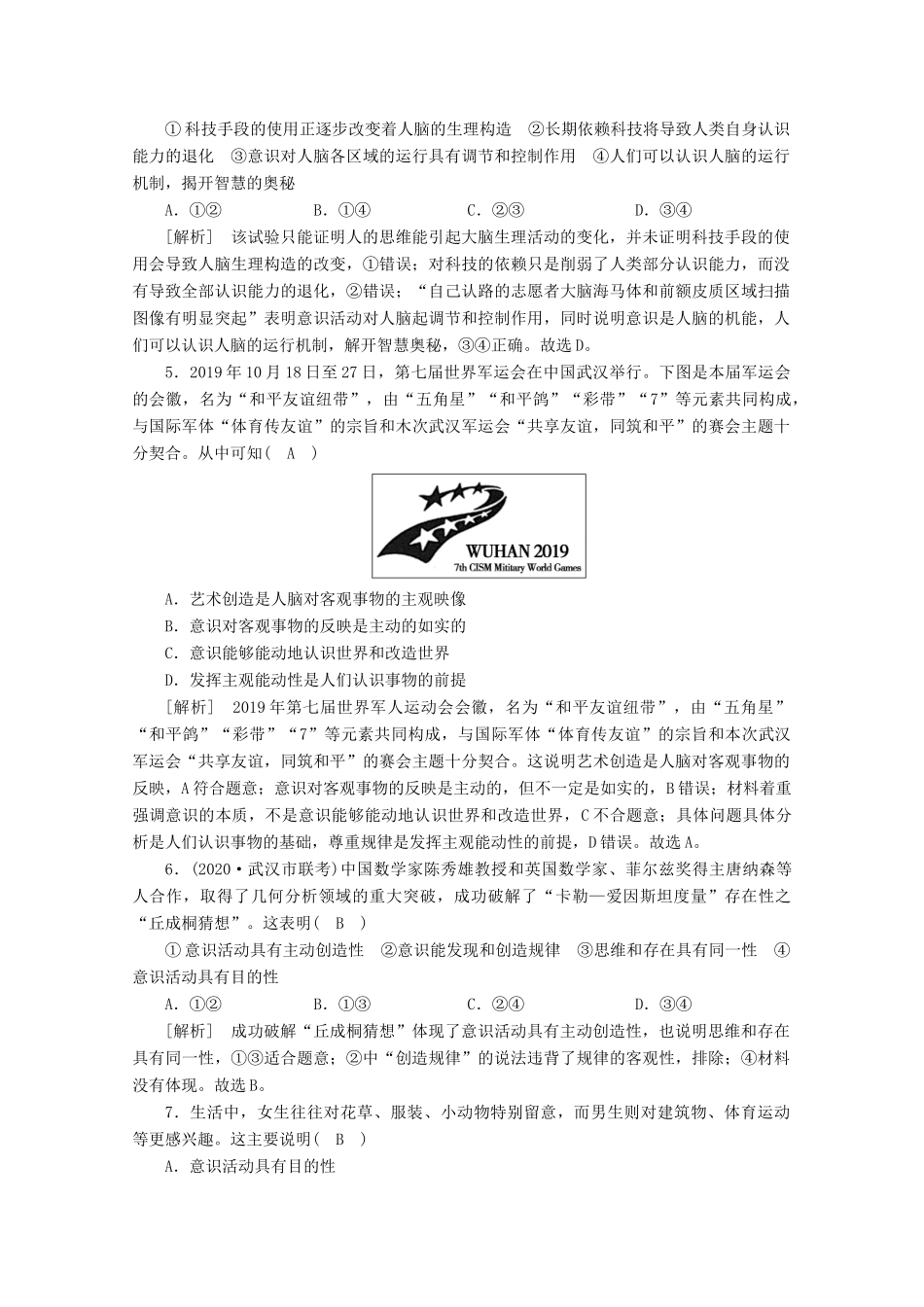 （课标版）高考政治一轮复习 核心突破练案（36）把握思维的奥妙（含解析）新人教版-新人教版高三全册政治试题_第2页