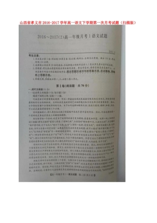山西省孝义市_高一语文下学期第一次月考试卷扫描版试卷